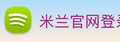 米兰官网登录入口 Logo